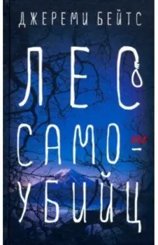 Лес самоубийц