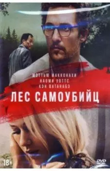 Лес самоубийц (DVD)