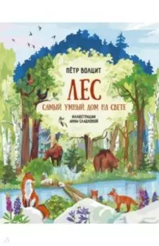 Лес. Самый умный дом на свете