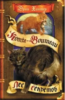 Лес секретов