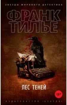 Лес теней