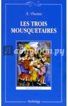 Les Trois Mousquetaires