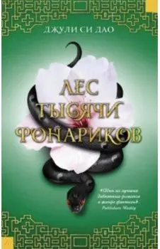 Лес тысячи фонариков