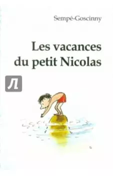 Les vacances du petit Nicolas. Книга для чтения на французском языке