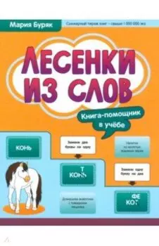 Лесенки из слов