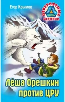 Леша Орешкин против ЦРУ