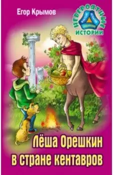 Леша Орешкин в стране кентавров