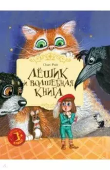 Лешик и волшебная книга