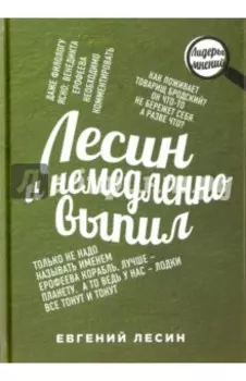 Лесин и немедленно выпил