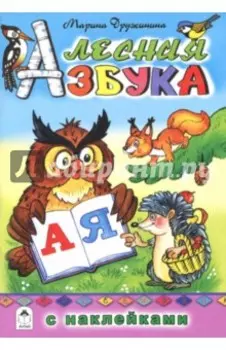 Лесная азбука