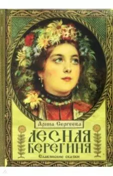 Лесная Берегиня. Славянские сказки