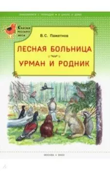 Лесная больница. Урман и родник