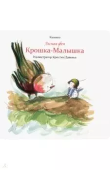 Лесная фея Крошка-Малышка