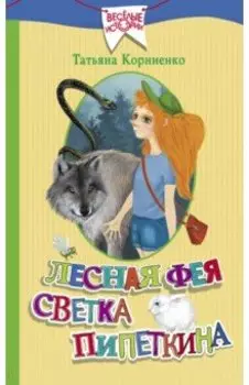 Лесная фея Светка Пипеткина