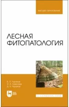 Лесная фитопатология. Учебник