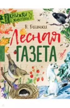 Лесная газета