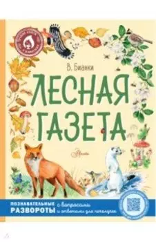 Лесная газета