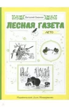 Лесная газета. Лето