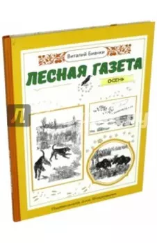 Лесная газета. Осень