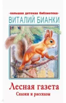 Лесная газета. Сказки и рассказы