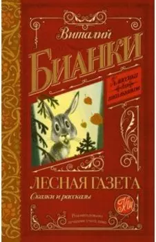 Лесная газета. Сказки и рассказы