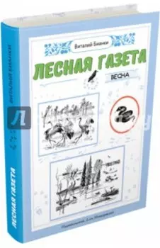 Лесная газета. Весна