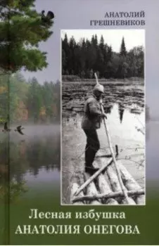 Лесная избушка Анатолия Онегова