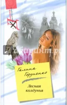 Лесная колдунья