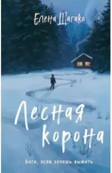 Лесная корона