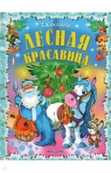 Лесная красавица