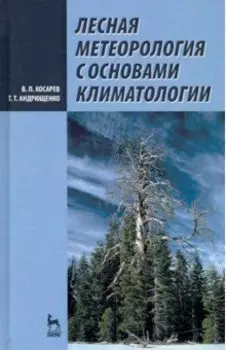 Лесная метеорология с основами климатологии. Учебное пособие