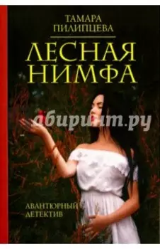 Лесная нимфа