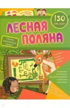 Лесная поляна. Сборник развивающих заданий с наклейками. 130 наклеек. ФГОС ДО