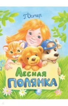 Лесная полянка