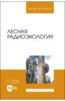 Лесная радиоэкология. Учебное пособие