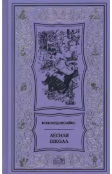 Лесная школа