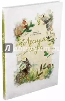 Лесная сказка