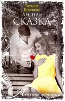 Лесная сказка