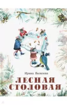 Лесная столовая