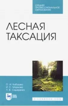 Лесная таксация. Учебное пособие для СПО