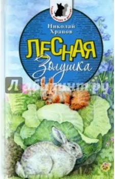 Лесная Золушка