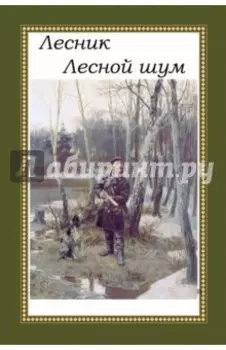 Лесник. Лесной шум