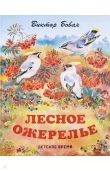 Лесное ожерелье. Рассказы о природе