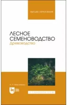 Лесное семеноводство. Древоводство. Учебник