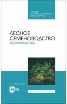 Лесное семеноводство. Древоводство. Учебник для СПО