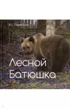 Лесной батюшка