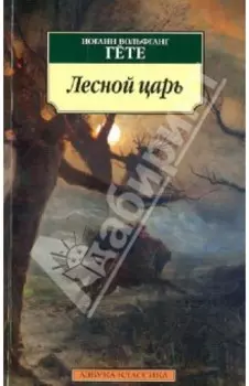 Лесной царь