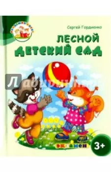 Лесной детский сад. 3+. ФГОС ДО