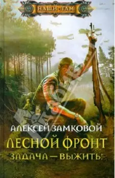 Лесной фронт. Задача - выжить!