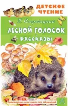 Лесной голосок